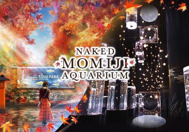 【マクセル アクアパーク品川】“ＴＯＫＹＯ最先端エンターテインメント”がお届けする、秋の新イベント 『ＮＡＫＥＤ ＭＯＭＩＪＩ ＡＱＵＡＲＩＵＭ』【２０２４年９月１３日（金）～１１月１７日（日）】