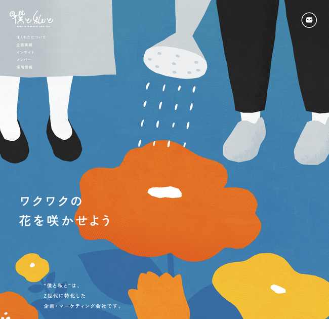 “ウェルビーイング”の実現を目指して。Z世代向けの企画・マーケを行う僕と私と株式会社が企業サイトをリニューアル！