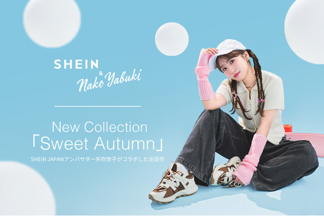 Z世代から絶大な人気を誇る矢吹奈子さんとSHEINがコラボ！秋の新作コレクション「SHEIN&NakoYabuki」が8月29日（木）より販売中「Sweet Autumn」をテーマに計30アイテム登場