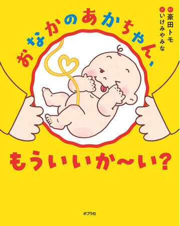 めくりしかけでお腹の赤ちゃんの成長がひとめでわかる絵本『おなかのあかちゃん、もういいか～い？』9月2日発売