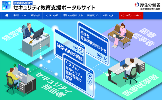 令和6年度医療機関向けサイバーセキュリティ対策研修を9月より開始!