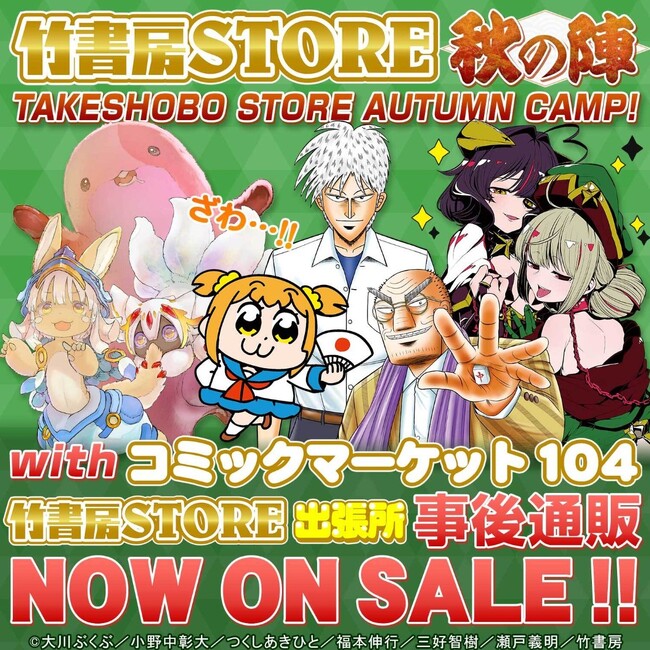「竹書房STORE秋の陣」新作グッズを発売！