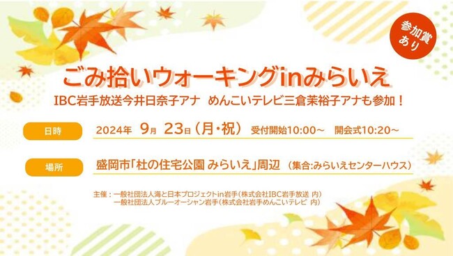 ごみ拾い×ウォーキング！秋の景色を楽しみながら街をキレイに！「ごみ拾いウォーキングinみらいえ」を開催！