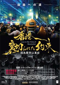 政治と社会の激動期に愛する家族、友人、そして故郷香港を守るため人生と情熱を捧げた香港市民の姿をリアルに記録し続けたドキュメンタリー映画『香港、裏切られた約束』。