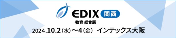 NEXT GIGA実現に向けたネットワーク構築のポイントをご紹介- 第7回EDIX（教育総合展）関西に出展 -