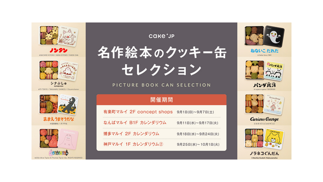 「名作絵本のクッキー缶セレクション by Cake.jp」４店舗のマルイで期間限定のポップアップショップを開催！