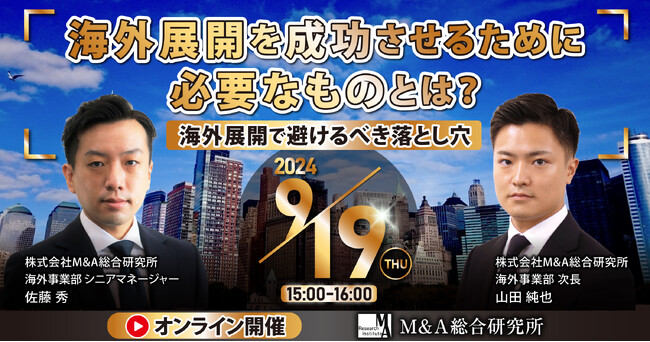 【海外M&Aセミナー】海外展開を成功させるために必要なものとは？～海外展開で避けるべき落とし穴～【オンライン】