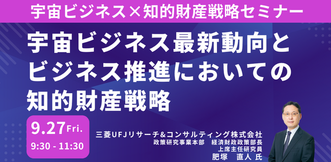 【JPIセミナー】「宇宙ビジネス最新動向とビジネス推進において重要な知的財産戦略への取り組み方」9月27日(金)開催