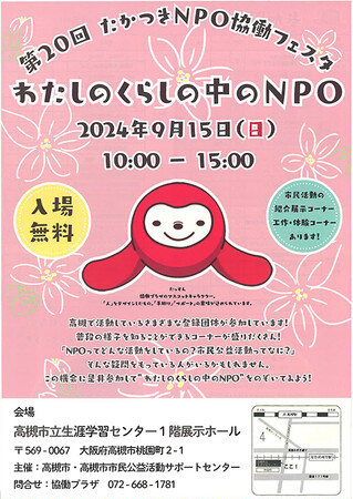 高槻市内で活動するＮＰＯ・ボランティア団体と交流できるフェスタ開催