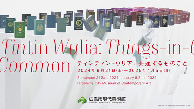 【広島市現代美術館】特別展「ティンティン・ウリア：共通するものごと」
