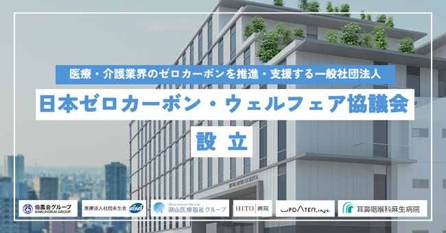 UPDATER、伯鳳会などと共同で医療業界の脱炭素支援団体を設立