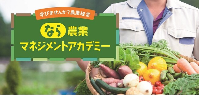 「経営改善」「販路拡大」２つのコースで地域を支える農業者を育成 奈良市で「なら農業マネジメントアカデミー」９月始動！
