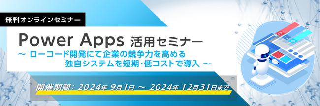 Power Apps活用 無料オンラインセミナー開催のお知らせ