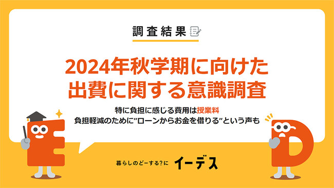 2024年秋学期（9月学期）の出費はどれくらい？負担軽減のために貯金や投資、ローンの利用をしている人も