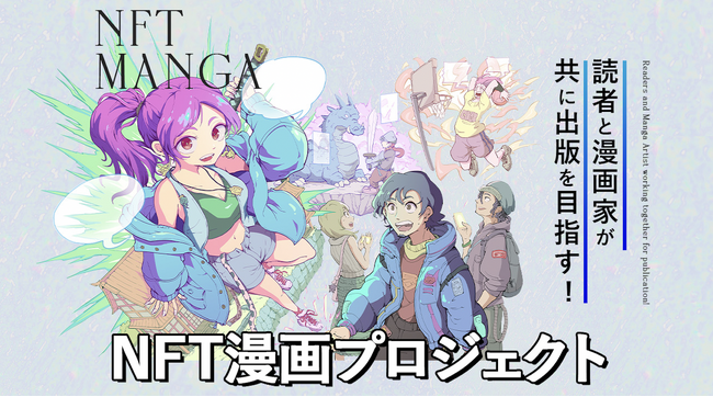 読者と漫画家が共に出版を目指すNFT漫画プロジェクト始動！