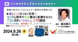 【星とこころをつなぐ世界】★ 《コンステレーション入門講座》 ユング心理学に影響あたえた「スピリチュアル」・「星占い」をルーツとしている心理学とは? 【星とこころをつなぐ世界】★ 《コンステレーション入門講座》 ユング心理学に影響あたえた「スピリチュアル」・「星占い」をルーツとしている心理学とは?