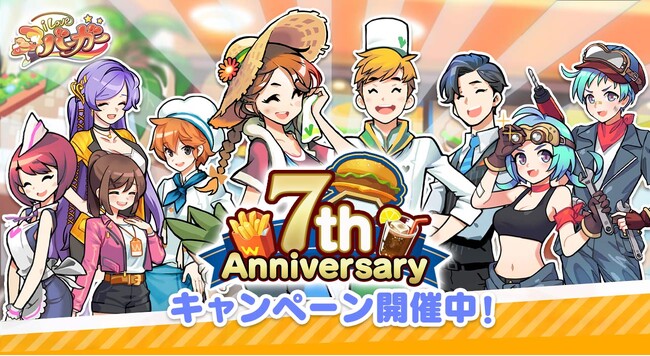 『I LOVE バーガー』7周年　記念キャンペーン本日より開催