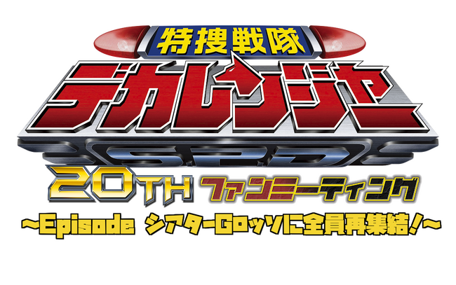 「特捜戦隊デカレンジャー」20周年記念ファンミーティングの開催が決定!