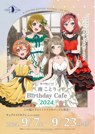 9/7(土)～！《「ラブライブ！」南 ことり Birthday Cafe 2024》CURE MAID CAFEで開催！メニュー、特典など詳細を発表！【タブリエ・マーケティング株式会社】