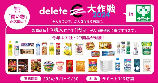 「deleteC大作戦2024 inサミット」~サミットでのお買い物で、がんを治せる病気に!~