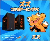 ゲーミングPC LEVEL∞、「ズズ」コラボゲーミングPCの発売を記念して購入特典やWEBクーポン配布 さらに、サイン入りコラボPCが当たるキャンペーン実施