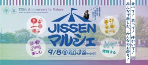 実践女子学園１２５周年記念イベント、「JISSENマルシェ」９月８日（日）開催！地元女子大学として、日野の皆さまへ感謝の気持ちを