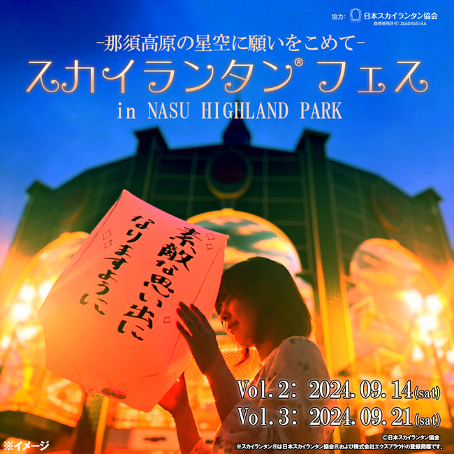 スカイランタン(R)フェスin NASU HIGHLAND PARKVol.2、Vol.3開催のお知らせ