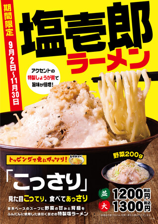 見た目こってり・食べてあっさりの「こっさり」ラーメンが今年も登場！ 壱角家『塩壱郎ラーメン』を期間限定で販売