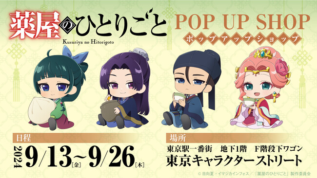 TVアニメ『薬屋のひとりごと』POPUPSHOP in 東京キャラクターストリート開催決定！！