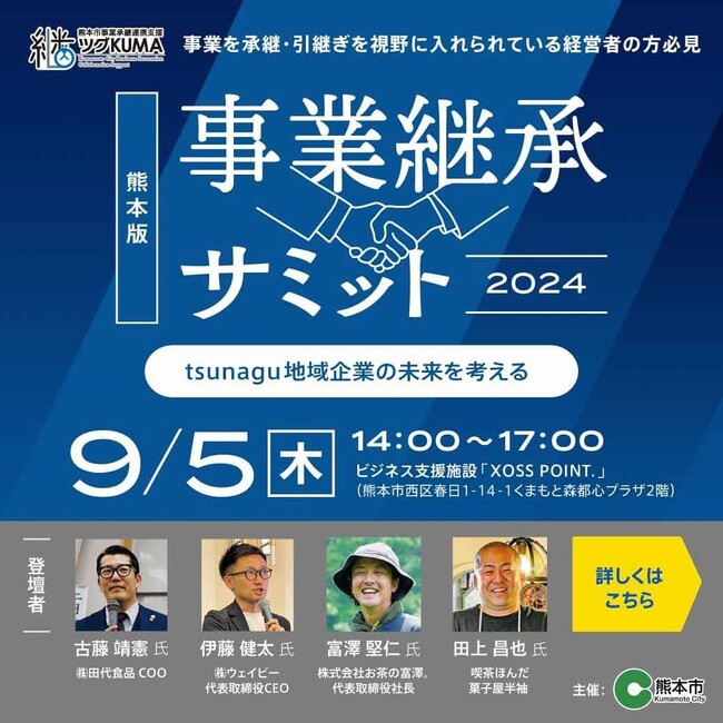 「熊本版事業承継サミット2024」を開催します