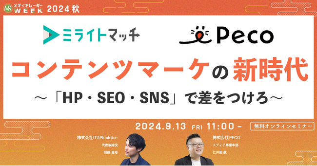 【9月13日開催】コンテンツマーケの新時代~「HP・SEO・SNS」で差をつけろ~