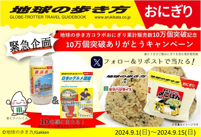 「地球の歩き方おにぎりシリーズ」の販売数10万個突破を記念して『10万個突破ありがとうキャンペーン』を実施します！　～「日本のグルメ図鑑」とミツハシライスのボトル米をセットで10名様にプレゼント～