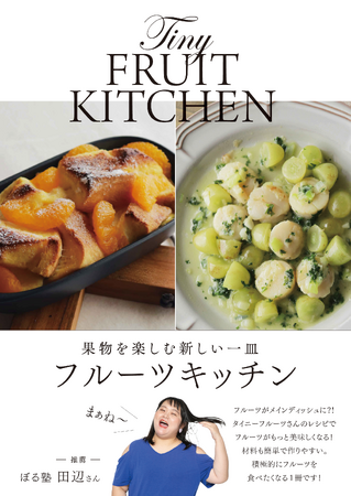 ぼる塾田辺さん推薦の一冊 『果物を楽しむ新しい一皿 フルーツキッチン』発売!!