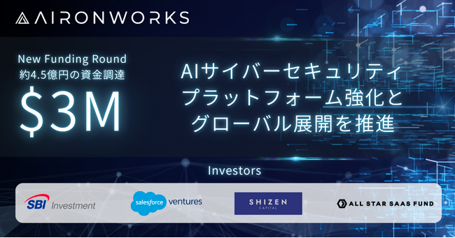 【AironWorks】AIサイバーセキュリティプラットフォーム拡充と多地域展開加速に向けて＄3M (約4.5億円*) の資金調達を実施
