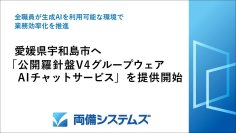 愛媛県宇和島市へ「公開羅針盤V4グループウェア AIチャットサービス」を提供開始　～全職員が生成AIを利用可能な環境で業務効率化を推進～