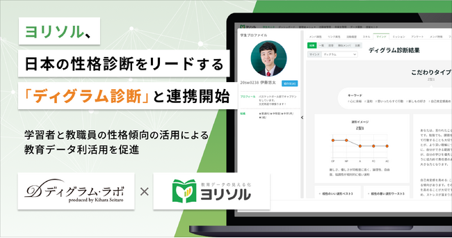 教育DXを支援する統合型スクールマネジメントシステム「ヨリソル」日本の性格診断をリードする「ディグラム診断」と連携開始