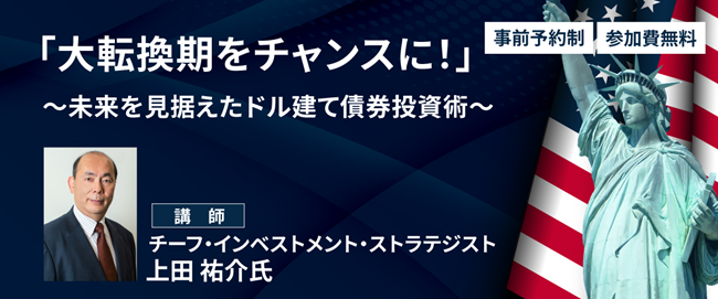 JTG証券＆５バリューアセット、債券ビジネス育成に向けた提携業務第３弾セミナー『大転換期をチャンスに！～未来を見据えたドル建て債券投資術～』を開催！