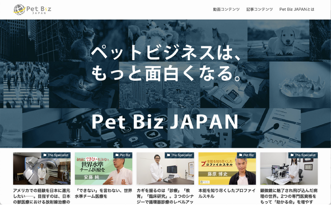ペットビジネス情報メディアPet Biz JAPAN新インタビューコーナー「The Specialist」がスタート