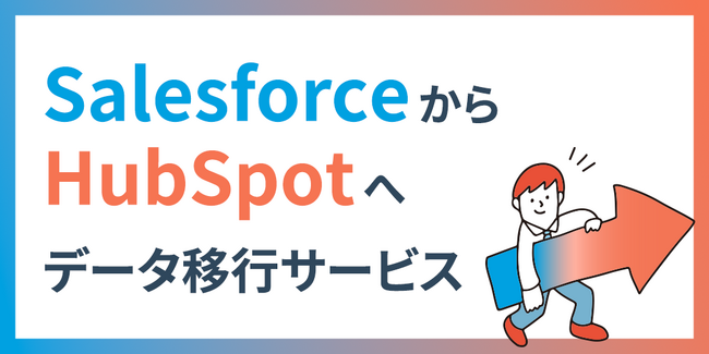 株式会社100、「SalesforceからHubSpotへデータ移行サービス」の提供を開始