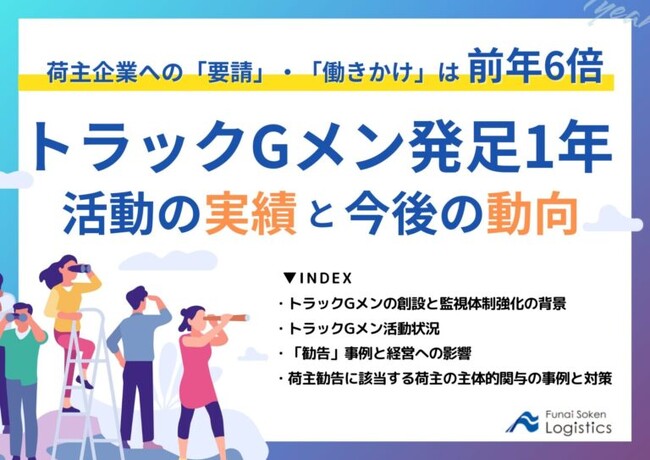 【無料ダウンロード】「トラックＧメン発足1年。活動の実績と今後の動向」を公開しました｜船井総研ロジ株式会社