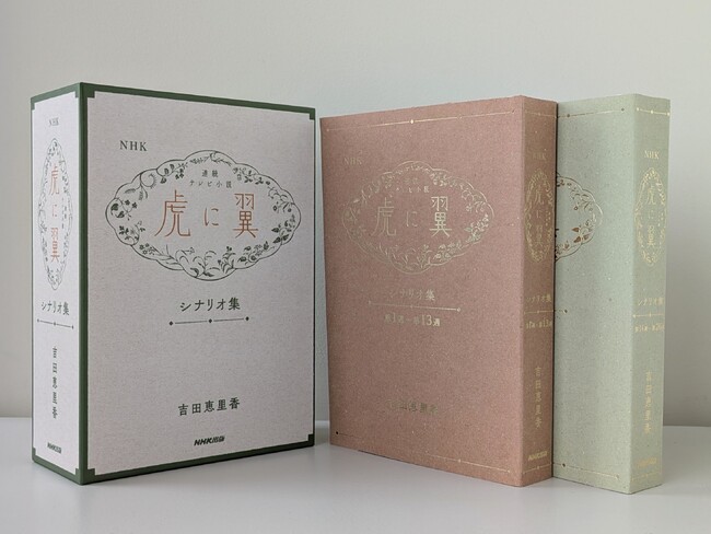 「虎に翼」の原点を味わえる 数量限定のプレミアム“シナリオ集”緊急出版決定・予約開始