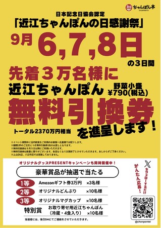 総額2370万円分を大放出！9月7日「近江ちゃんぽんの日」感謝祭！先着3万名に無料引換券をプレゼント！！