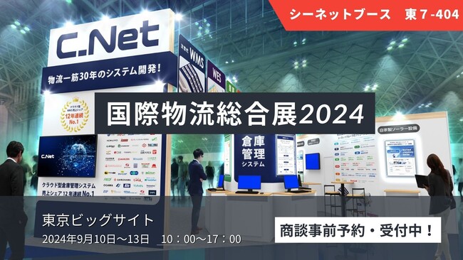 シーネット、国際物流総合展2024 に出展。「WMS×つなぐ」をテーマに、システム連携と、WMSから得たデータの活かし方を提案