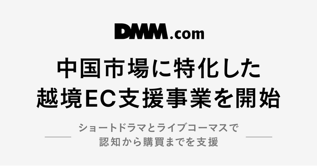 DMM、中国市場に特化した越境EC支援事業を開始