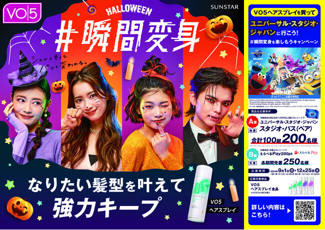 ハロウィーンは、ＶＯ５でいつもと違う自分に大変身！ＶＯ５を買ってユニバーサル・スタジオ・ジャパンに行こう！