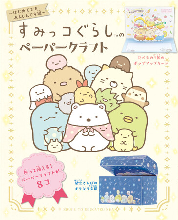「すみっコぐらし」初のペーパークラフトブック！　8/30発売『すみっコぐらしのペーパークラフト はじめてでもあんしんです編』に注目☆