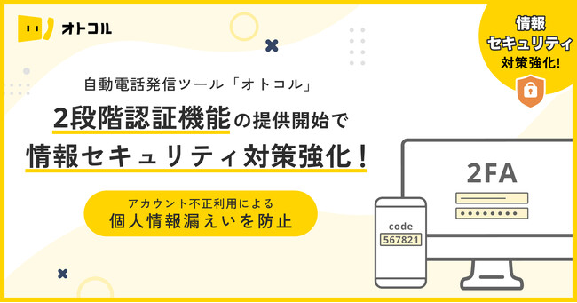 自動電話発信ツール「オトコル」2段階認証機能の提供開始で情報セキュリティ対策強化!