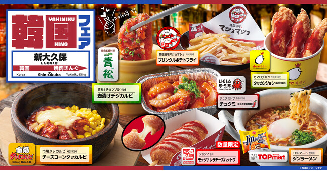 【焼肉きんぐ】秋期間限定の「韓国フェア ～新大久保～」が９月25日(水)からスタート！