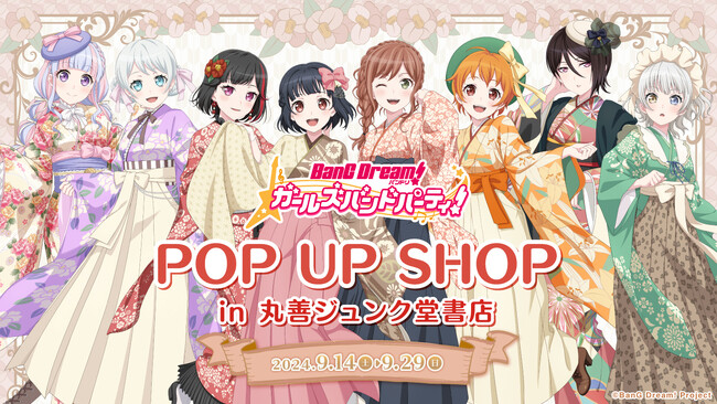 2024年9月14日(土)より、開催する『バンドリ！ ガールズバンドパーティ！POP UP SHOP in丸善ジュンク堂書店』の情報を解禁！