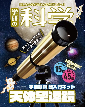『学研の科学』第７弾は「天体望遠鏡　～宇宙観測 超入門キット～」！　月のクレーターはもちろん、土星の環まで見られる、高性能で使いやすい天体望遠鏡。全国の書店で予約受付中！